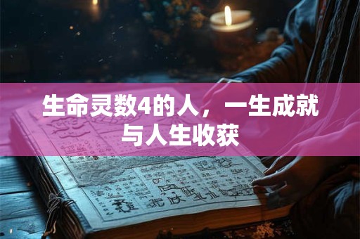 生命灵数4的人，一生成就与人生收获