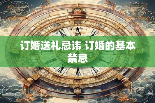 订婚送礼忌讳 订婚的基本禁忌