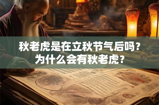 秋老虎是在立秋节气后吗？为什么会有秋老虎？