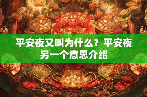 平安夜又叫为什么？平安夜另一个意思介绍