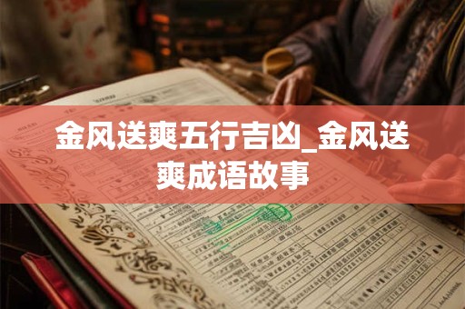 金风送爽五行吉凶_金风送爽成语故事