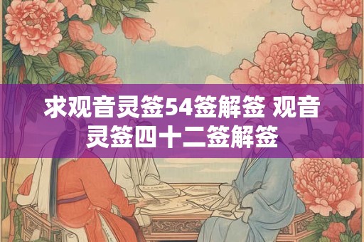 求观音灵签54签解签 观音灵签四十二签解签