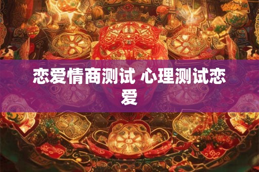 恋爱情商测试 心理测试恋爱