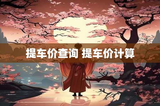提车价查询 提车价计算