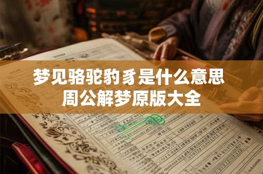 梦见骆驼豹豸是什么意思 周公解梦原版大全