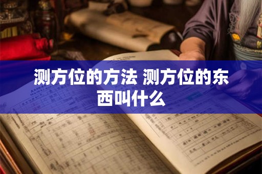 测方位的方法 测方位的东西叫什么