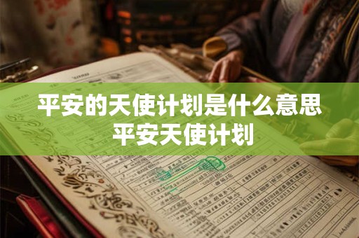 平安的天使计划是什么意思 平安天使计划