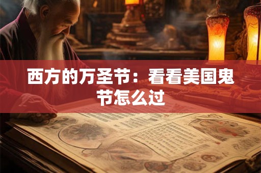 西方的万圣节：看看美国鬼节怎么过