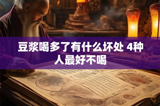 豆浆喝多了有什么坏处 4种人最好不喝