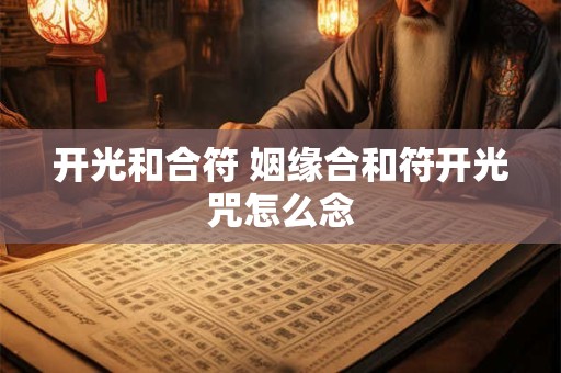 开光和合符 姻缘合和符开光咒怎么念