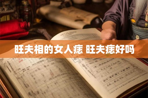 旺夫相的女人痣 旺夫痣好吗