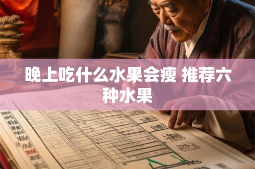 晚上吃什么水果会瘦 推荐六种水果