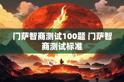 门萨智商测试100题 门萨智商测试标准