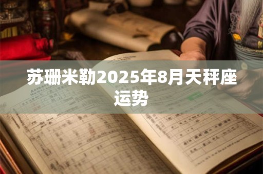 苏珊米勒2025年8月天秤座运势