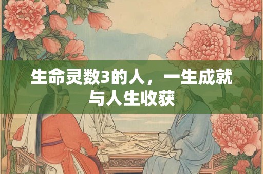 生命灵数3的人，一生成就与人生收获