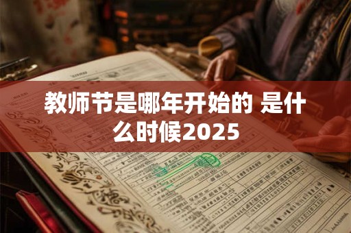 教师节是哪年开始的 是什么时候2025