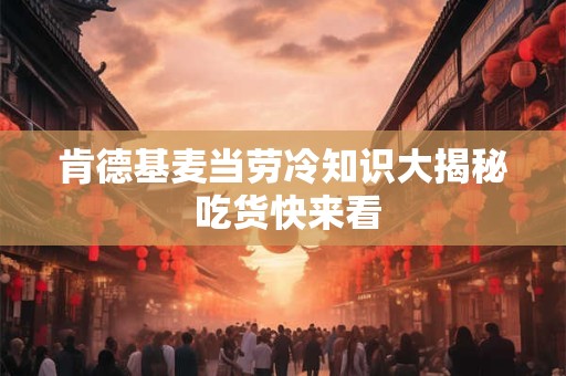 肯德基麦当劳冷知识大揭秘 吃货快来看