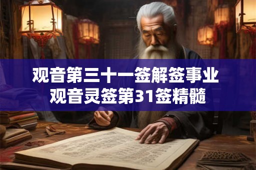 观音第三十一签解签事业 观音灵签第31签精髓