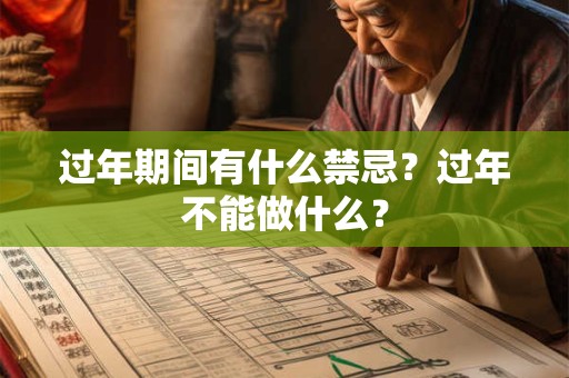 过年期间有什么禁忌？过年不能做什么？
