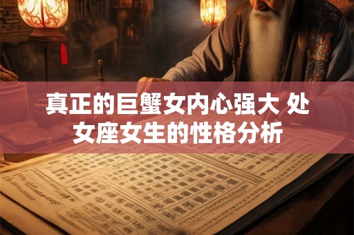 真正的巨蟹女内心强大 处女座女生的性格分析