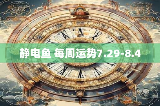 静电鱼 每周运势7.29-8.4