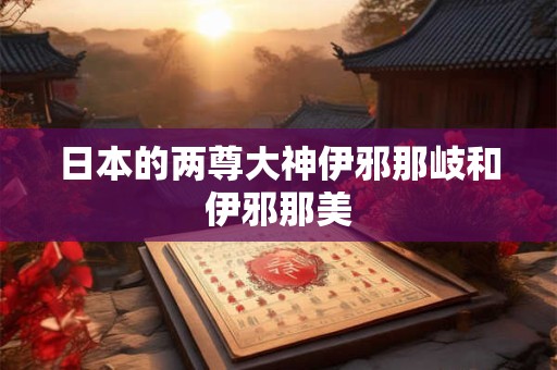 日本的两尊大神伊邪那岐和伊邪那美
