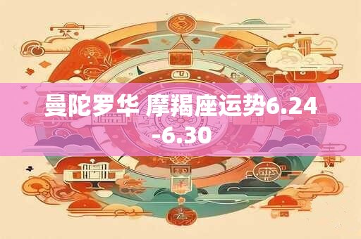 曼陀罗华 摩羯座运势6.24-6.30