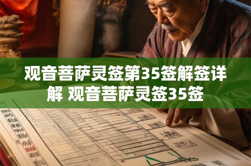 观音菩萨灵签第35签解签详解 观音菩萨灵签35签