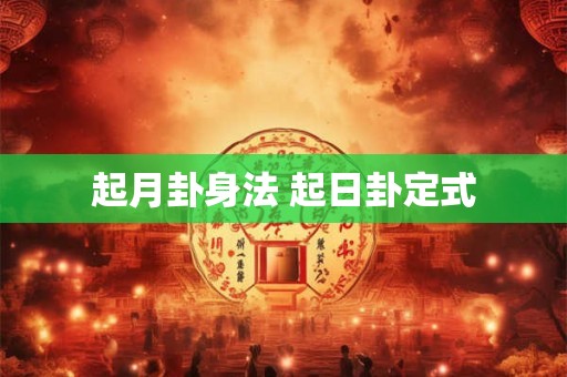 起月卦身法 起日卦定式
