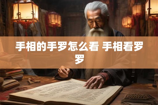 手相的手罗怎么看 手相看罗罗