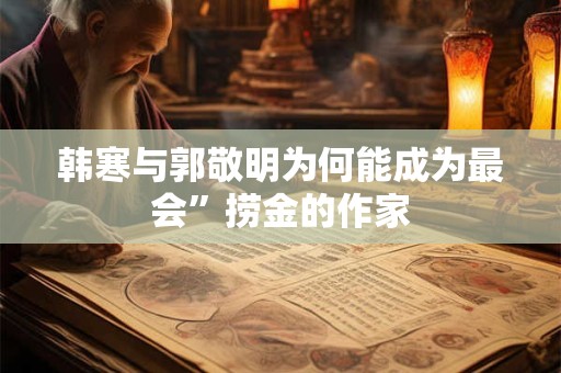 韩寒与郭敬明为何能成为最会”捞金的作家