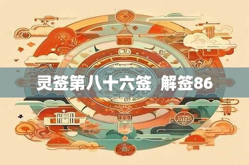 灵签第八十六签  解签86