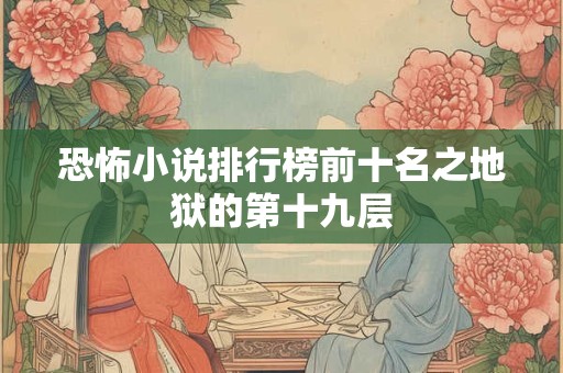 恐怖小说排行榜前十名之地狱的第十九层
