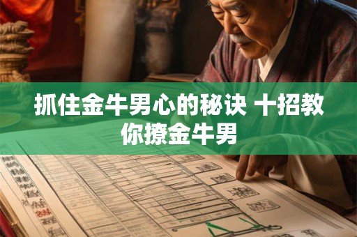 抓住金牛男心的秘诀 十招教你撩金牛男