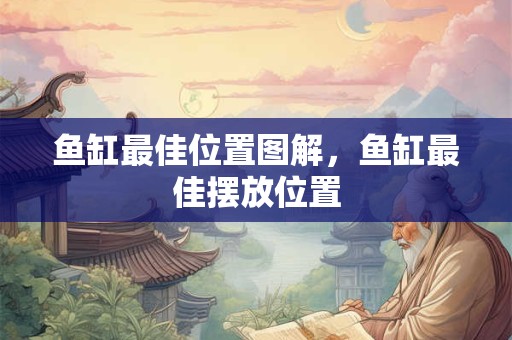 鱼缸最佳位置图解，鱼缸最佳摆放位置