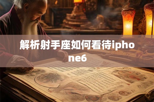 解析射手座如何看待iphone6
