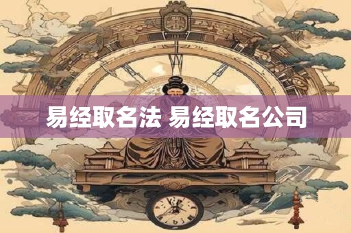 易经取名法 易经取名公司