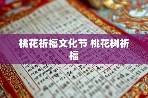 桃花祈福文化节 桃花树祈福