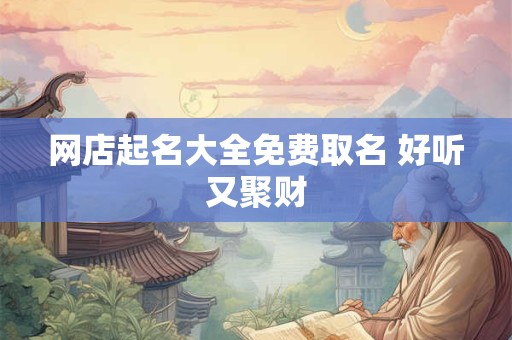 网店起名大全免费取名 好听又聚财