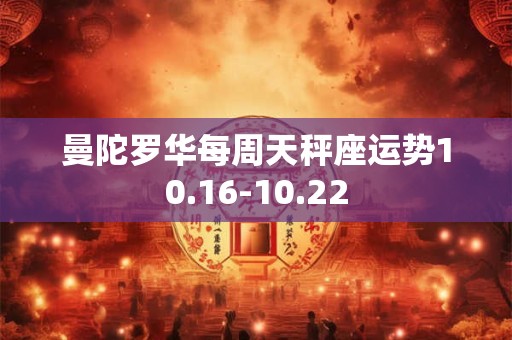 曼陀罗华每周天秤座运势10.16-10.22