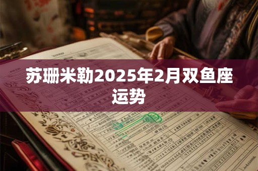 苏珊米勒2025年2月双鱼座运势
