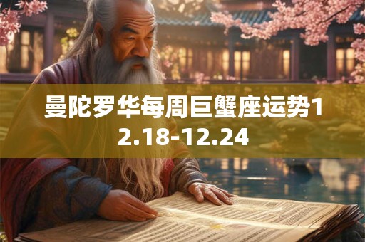 曼陀罗华每周巨蟹座运势12.18-12.24