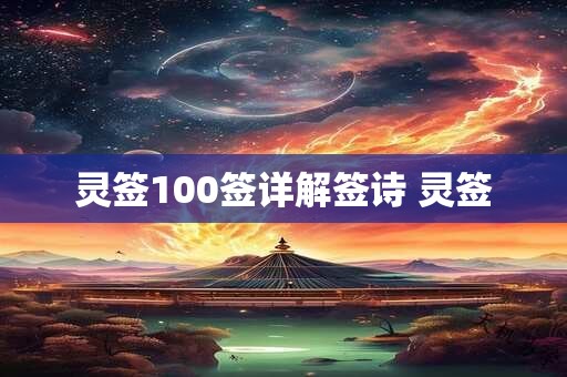 灵签100签详解签诗 灵签