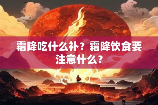 霜降吃什么补？霜降饮食要注意什么？