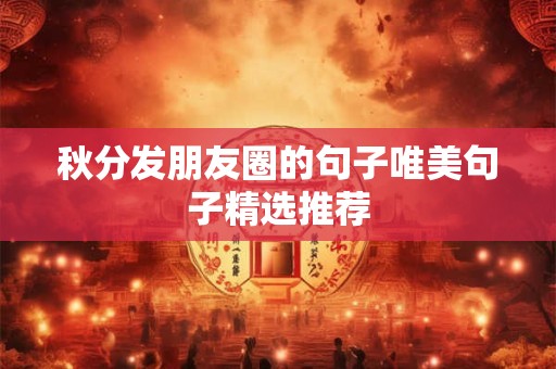 秋分发朋友圈的句子唯美句子精选推荐