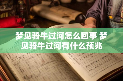 梦见骑牛过河怎么回事 梦见骑牛过河有什么预兆