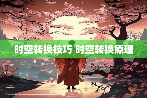 时空转换技巧 时空转换原理