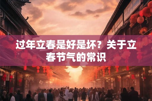 过年立春是好是坏？关于立春节气的常识