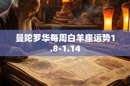 曼陀罗华每周白羊座运势1.8-1.14