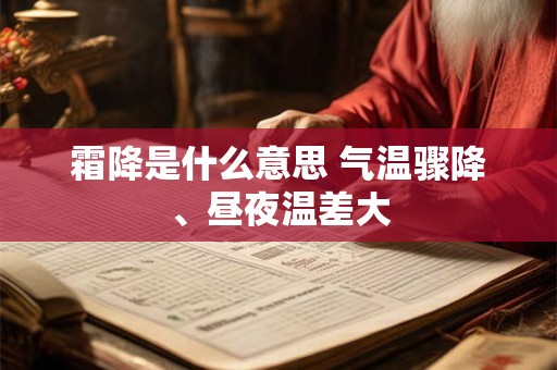 霜降是什么意思 气温骤降、昼夜温差大